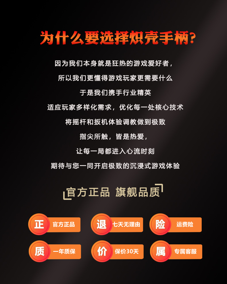 为什么选择炽壳手柄，官方正品、七天无理由、运费险、一年质保、保价三十天、专属客服