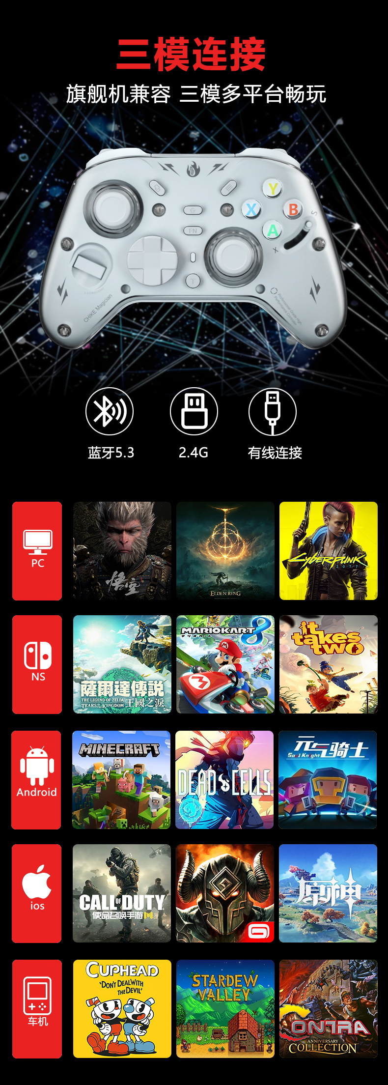 三模连接，蓝牙 5.3、2.4G、有线连接，兼容 PC、NS、Android、iOS 与车机平台