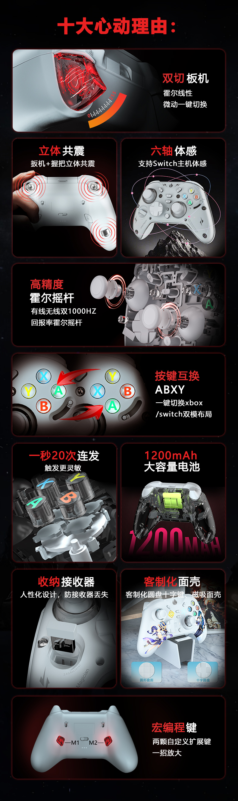 魔术师手柄十大心动理由，双切扳机、立体共振、六轴体感、高精度霍尔摇杆、按键互换、连发、大容量电池、接收器收纳、客制化面壳和宏编程键