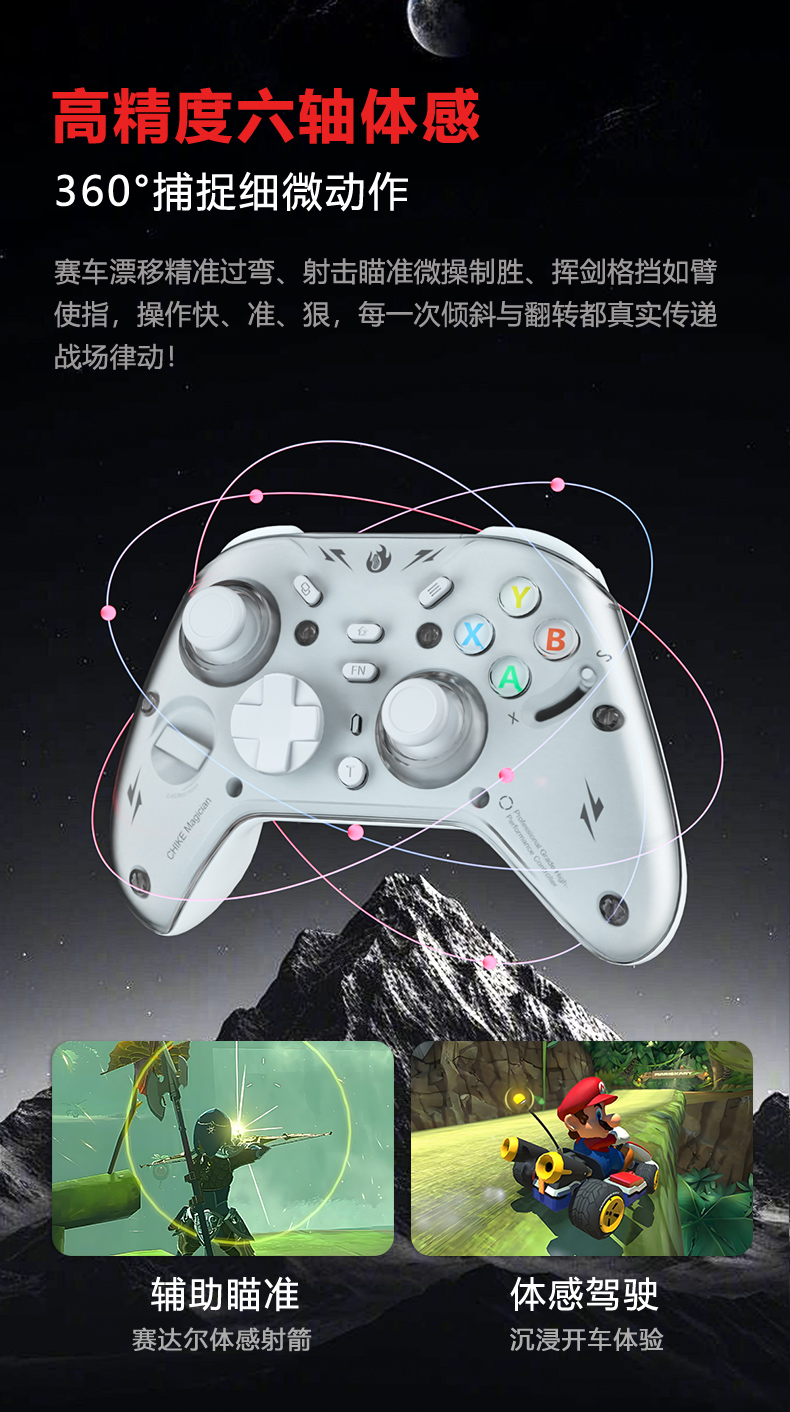 高精度六轴体感，支持 360 度体感操控