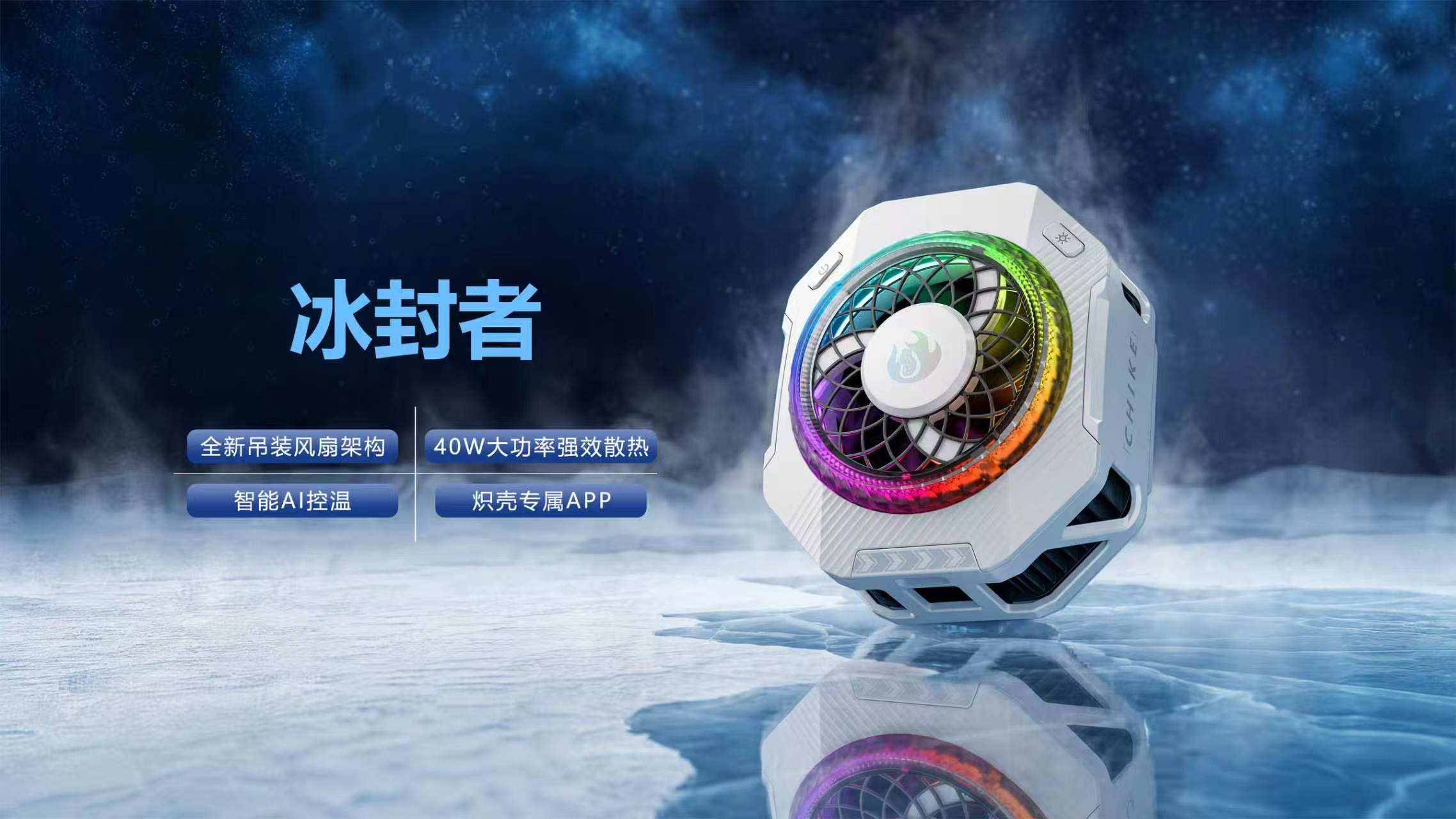 冰封者手机散热器，全新吊装风扇架构、40W 大功率强效散热、智能 AI 控温