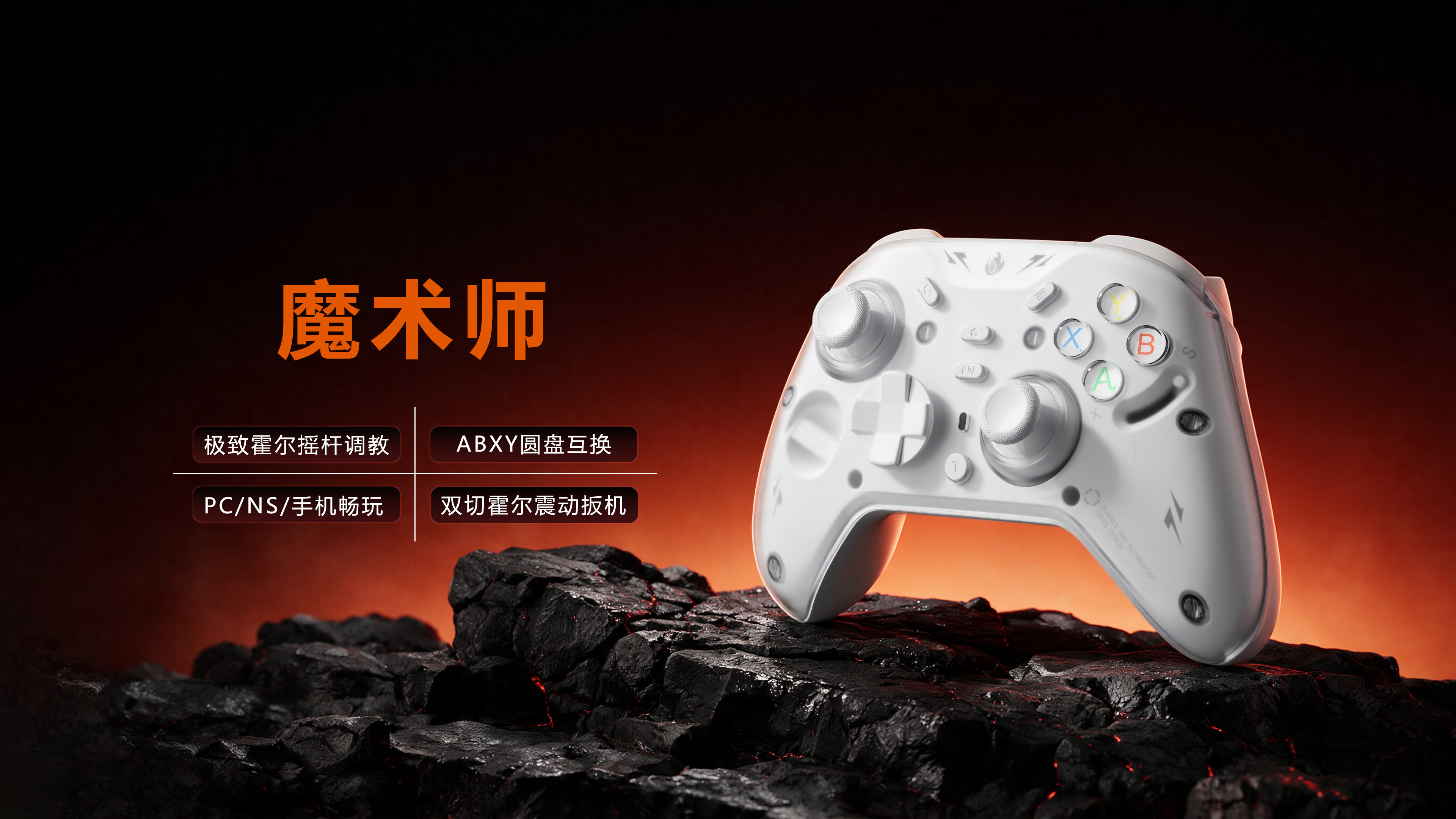 魔术师三模专业手柄，极致霍尔摇杆调教、ABXY 圆盘互换、PC NS 手机畅玩、双切霍尔震动扳机